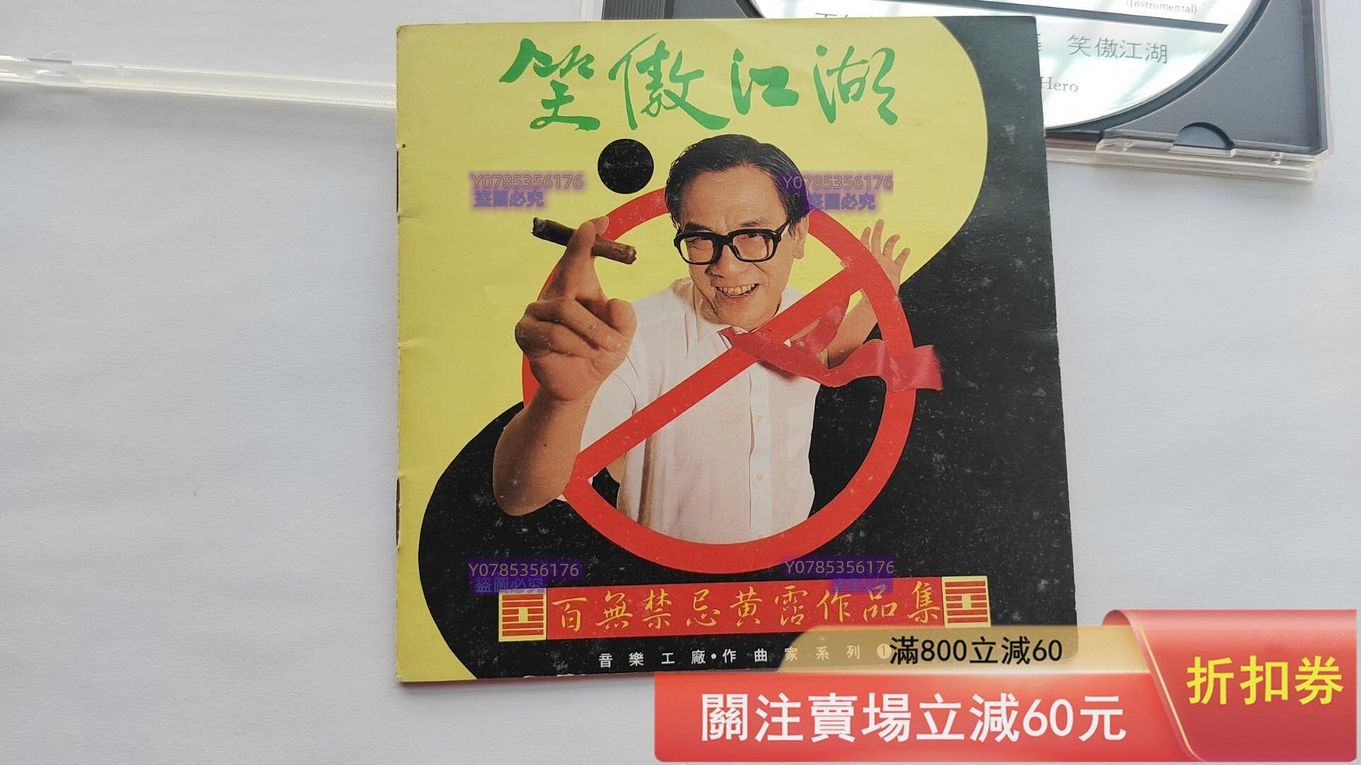 笑傲江湖黃霑百無禁忌作品集臺滾石K1首版碟9.3新無ifpi碼滾石唱片199