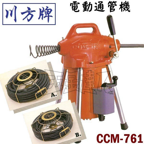 【五金達人】川方牌 CCM-761 電動通管機/通水管機 水管堵塞水電工程 專業通管機