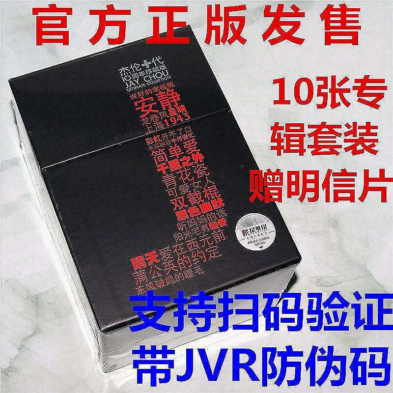 現貨正版JAY周杰倫專輯杰倫十代珍藏版全套10張CD 葉惠美/七里香【ECHO