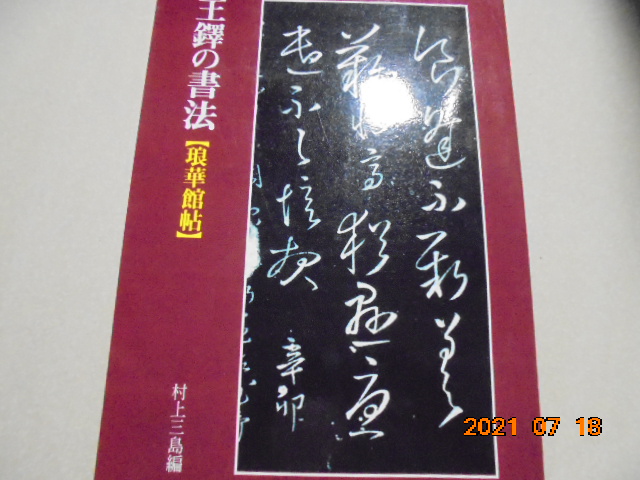 王鐸の書法 【冊篇】【琅華館帖】 王鐸の書法［琅華館帖］ - 株式会社二玄社
