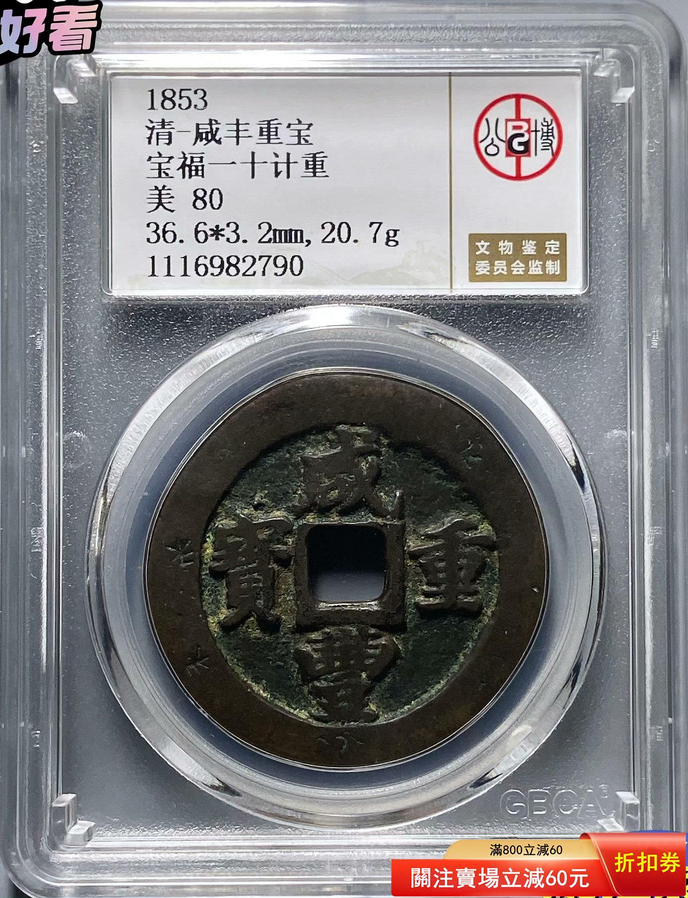 咸豐通寶一十的價格推薦- 2026年7月| 比價比個夠BigGo