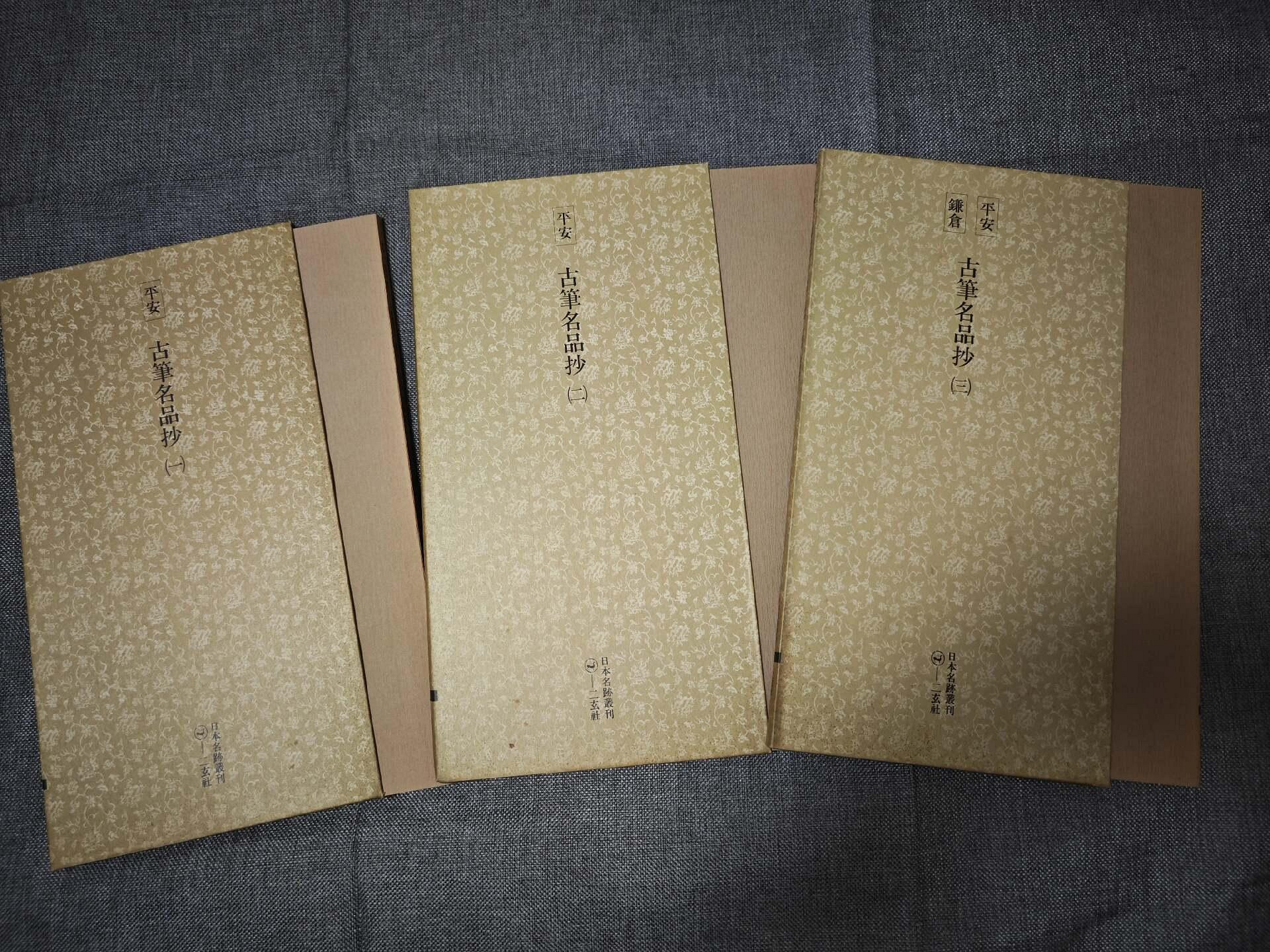 日本二玄社厳選《平安古筆名品抄》3函3冊單冊，典藏名跡推薦平安古箋紙