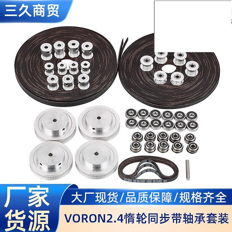 VORON2.4惰輪802016齒輪2GT2同步輪同步帶F695625軸承減震腳墊