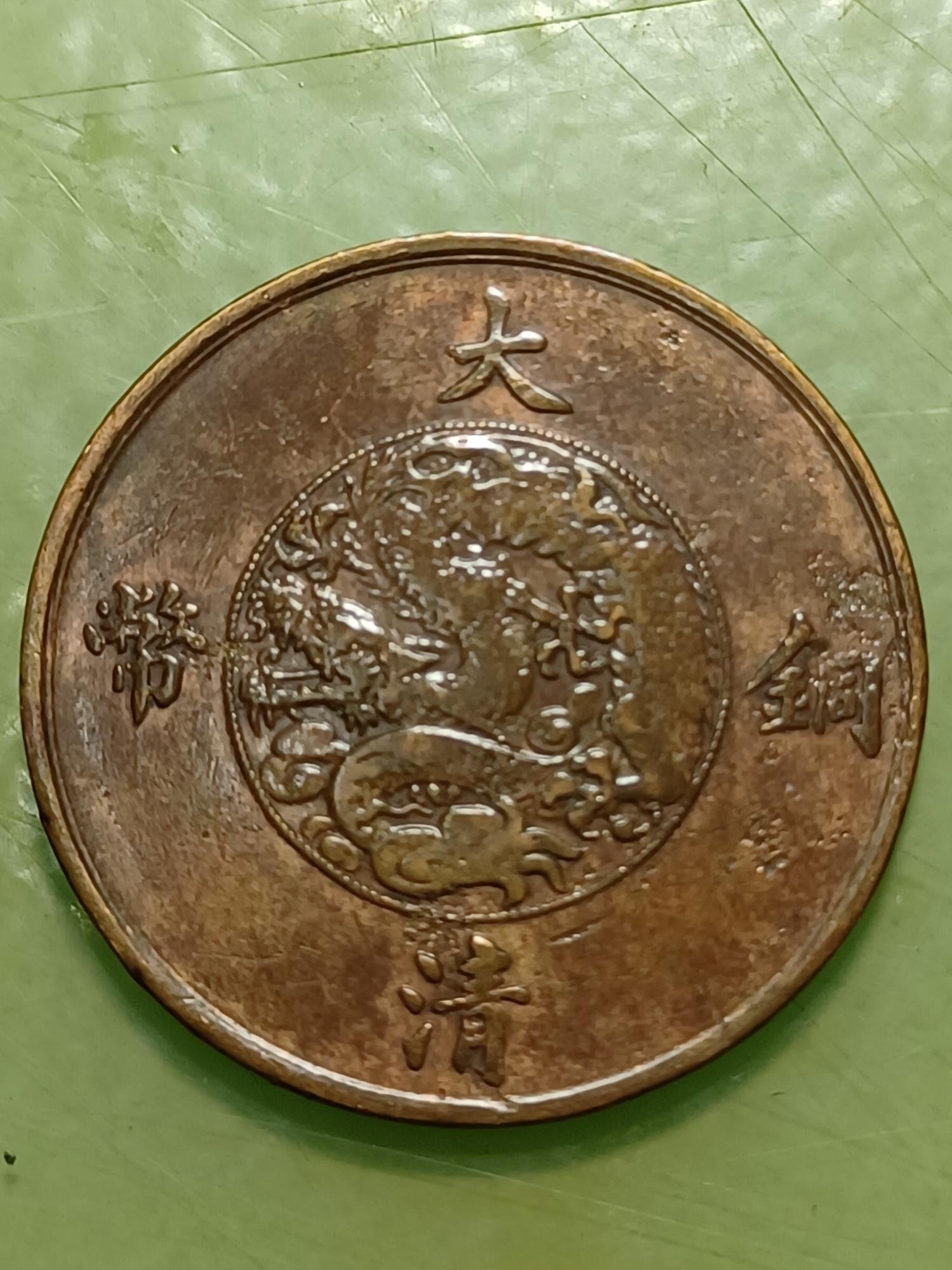 宣統三年大清銅幣稻穗十文百枚換銀幣一圓近未用~極美品保真