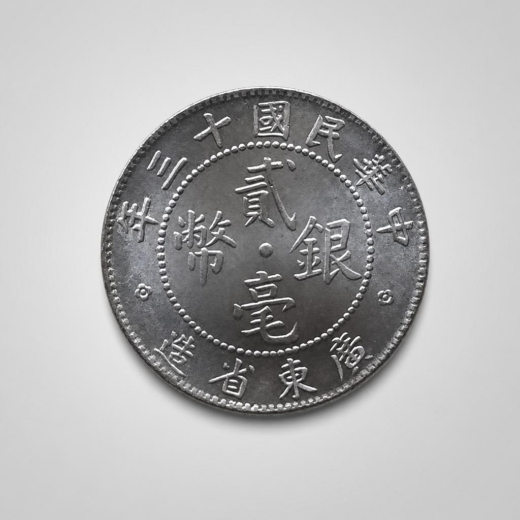 廣東省造貳毫銀幣的價格推薦- 2026年7月| 比價比個夠BigGo