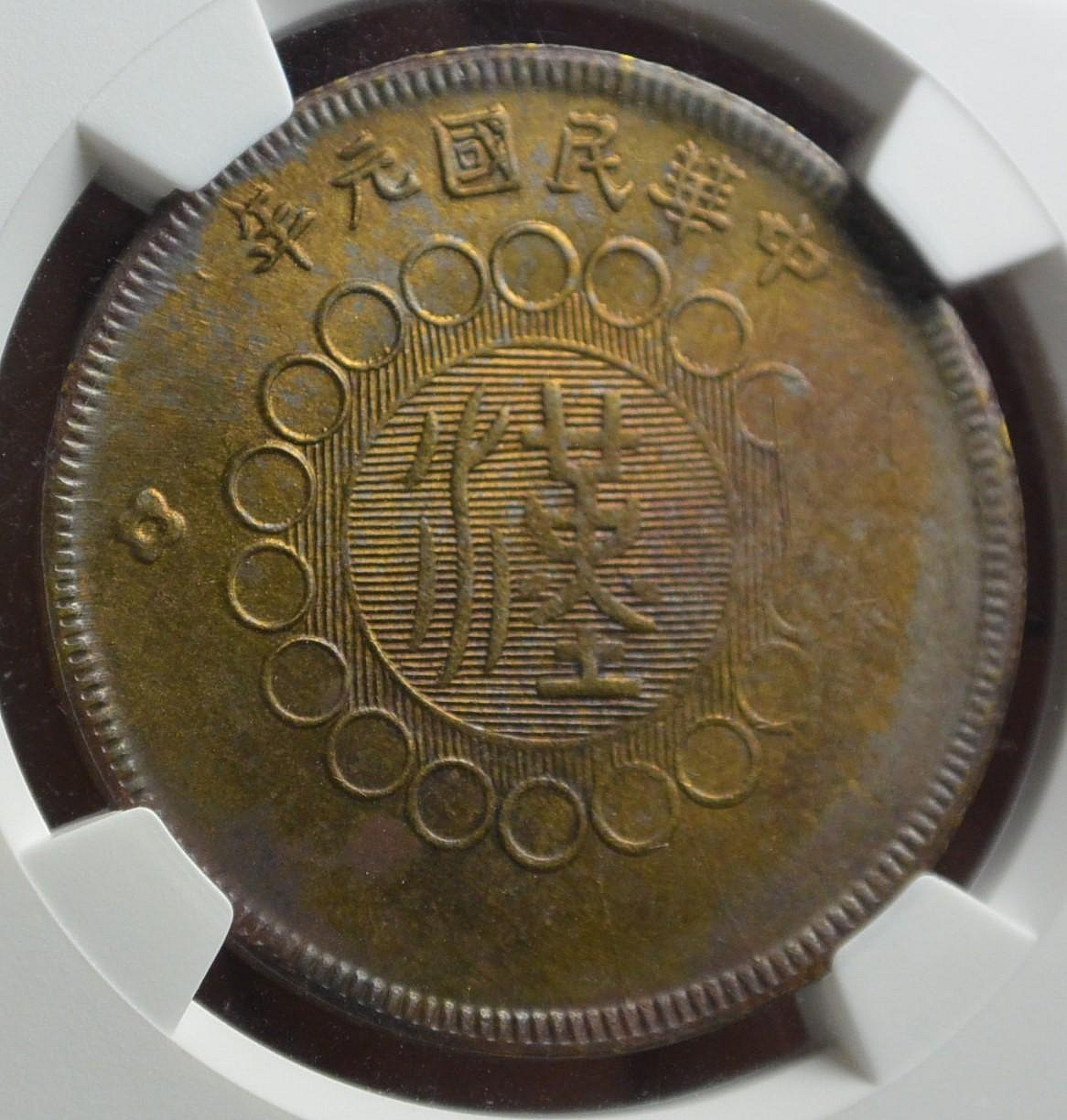 大珍品❗️1912年 中華民國四川軍政府50 銅幣 大珍品❗️1912年 中華民國四川軍政府50 銅幣