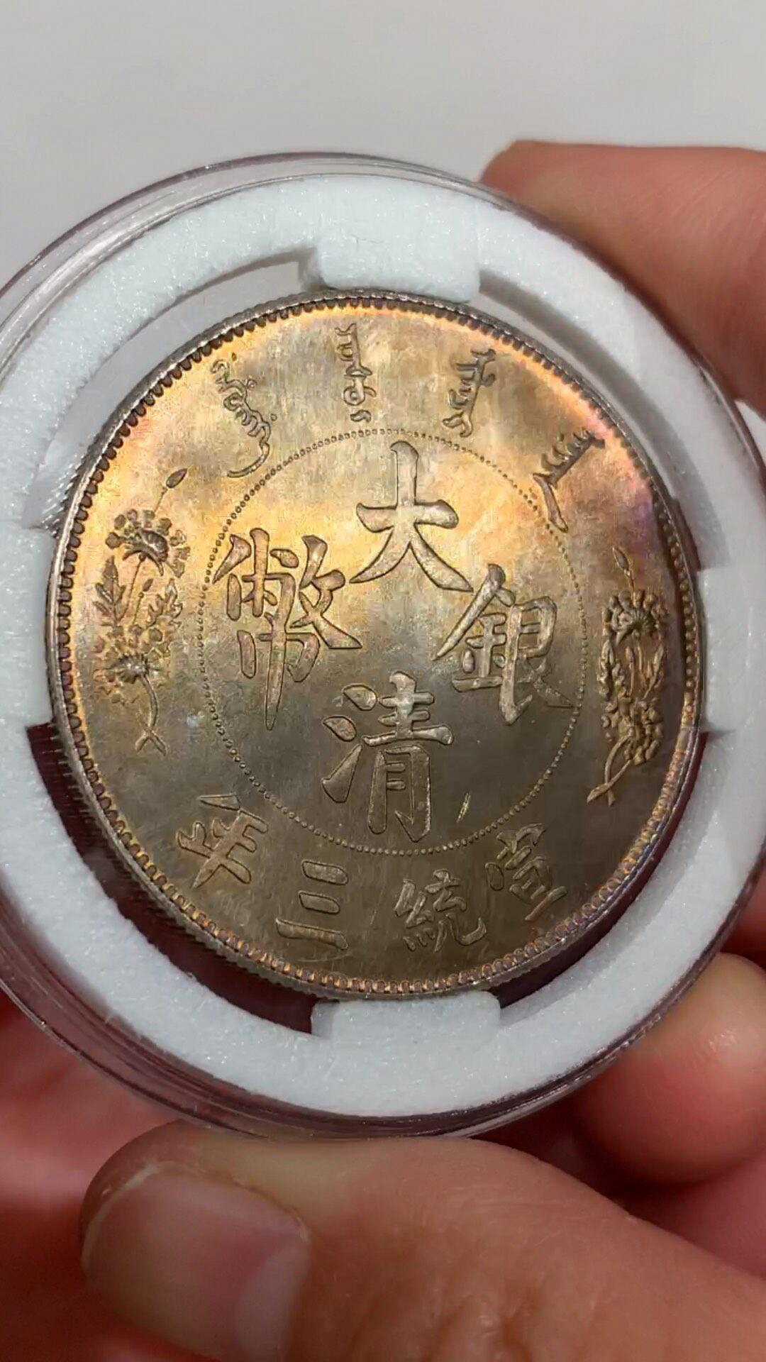 宣統三年大清銀幣短鬚龍的價格推薦- 2026年7月| 比價比個夠BigGo