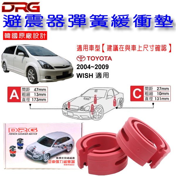 和霆車部品中和館—TOYOTA WISH 1代 適用 DRG 韓國原廠設計 避震器彈簧緩衝墊  一組2入