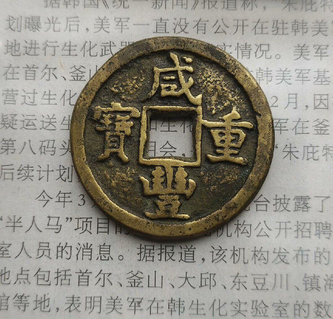 咸豐重寶寶德當十的價格推薦- 2026年10月| 比價比個夠BigGo
