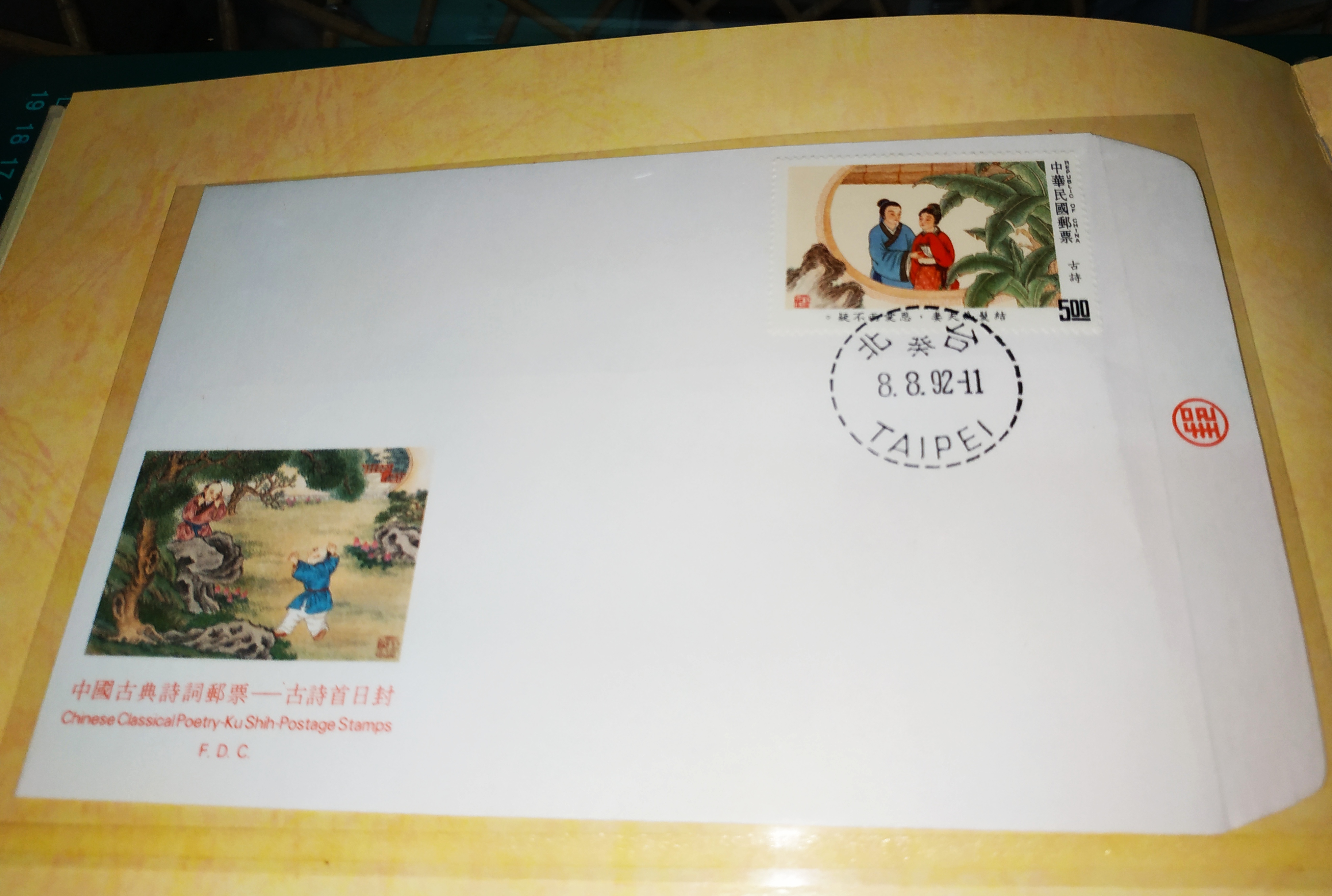 🇹🇼中華民國81年特308中國古典詩詞郵票專冊+封套| Yahoo拍賣