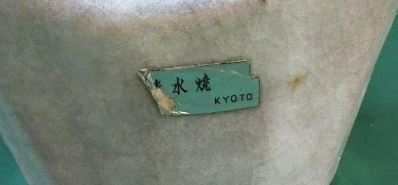 池坊草月流花器自由花201清水焼| Yahoo拍賣