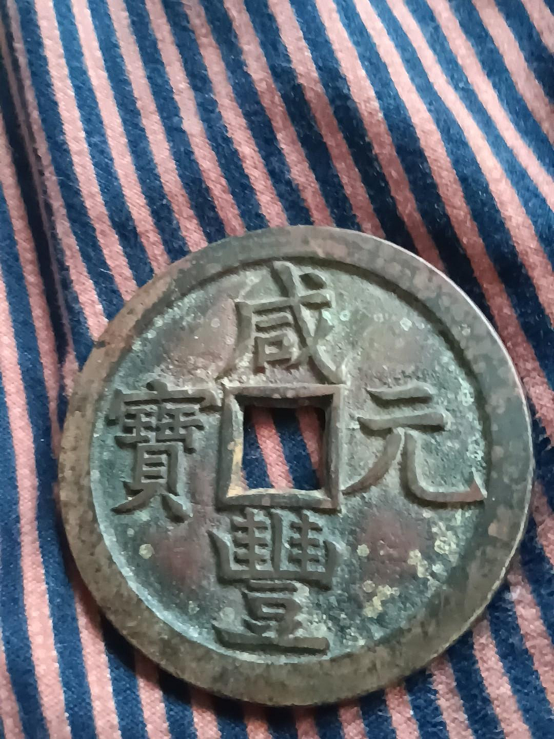 咸豐元寶當五百的價格推薦- 2026年9月| 比價比個夠BigGo
