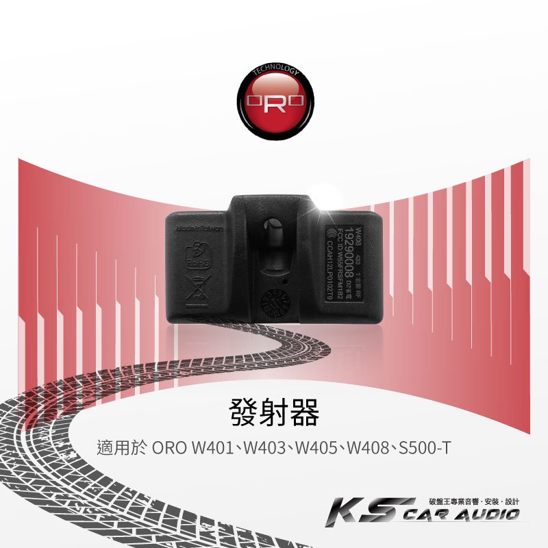 T6r 【ORO W401、W403、W405、W408、S500-T發射器】台灣製｜岡山破盤王