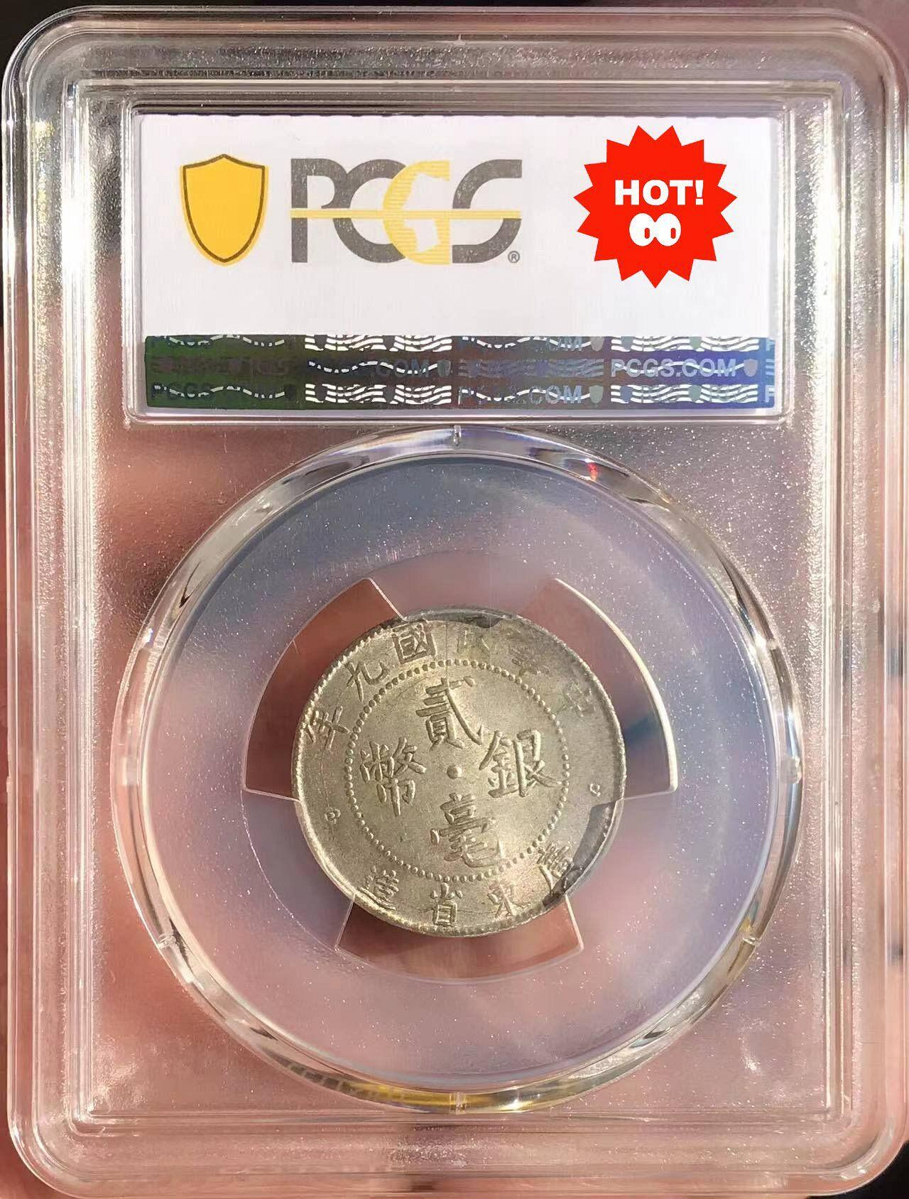 嚴選中華民國九年廣東省造貳毫二角銀幣PCGS MS62分銘文銀幣當代包漿九