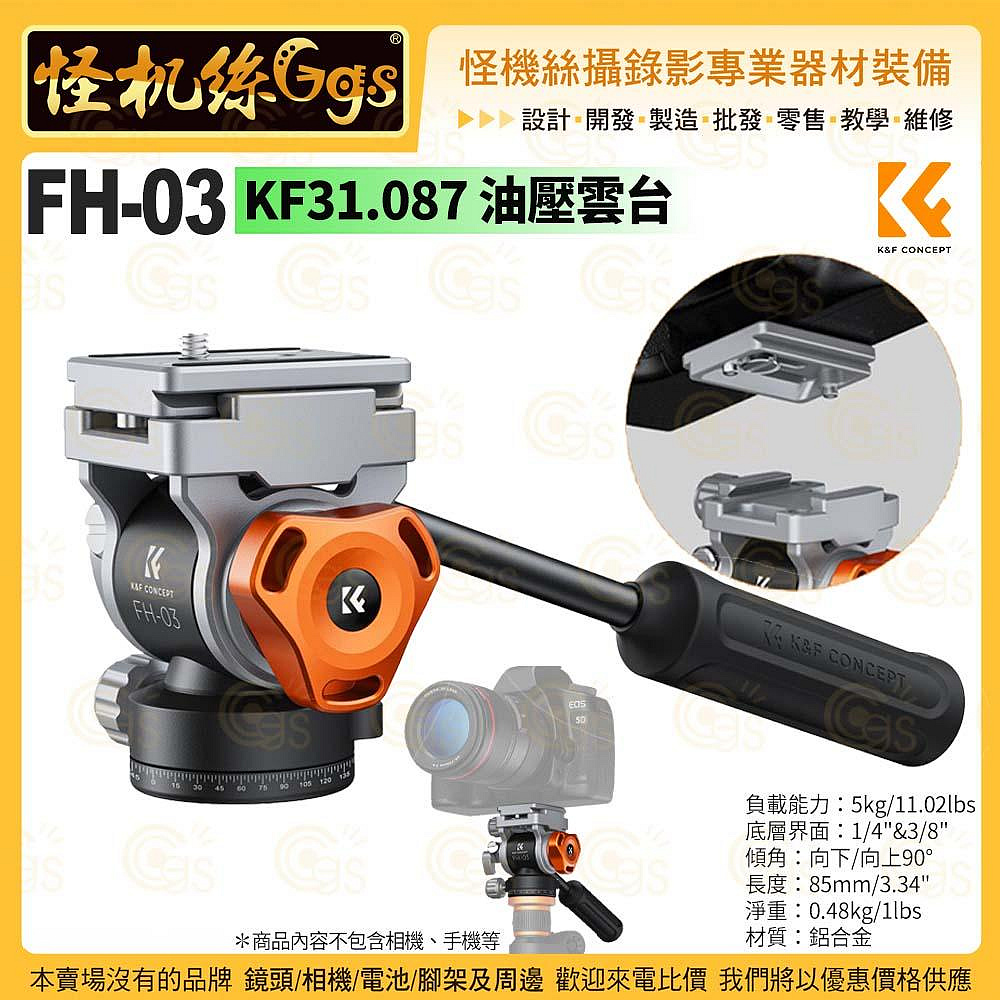 怪機絲【K&F Concept FH-03 KF31.087 油壓雲台】三腳架雲台液壓球頭