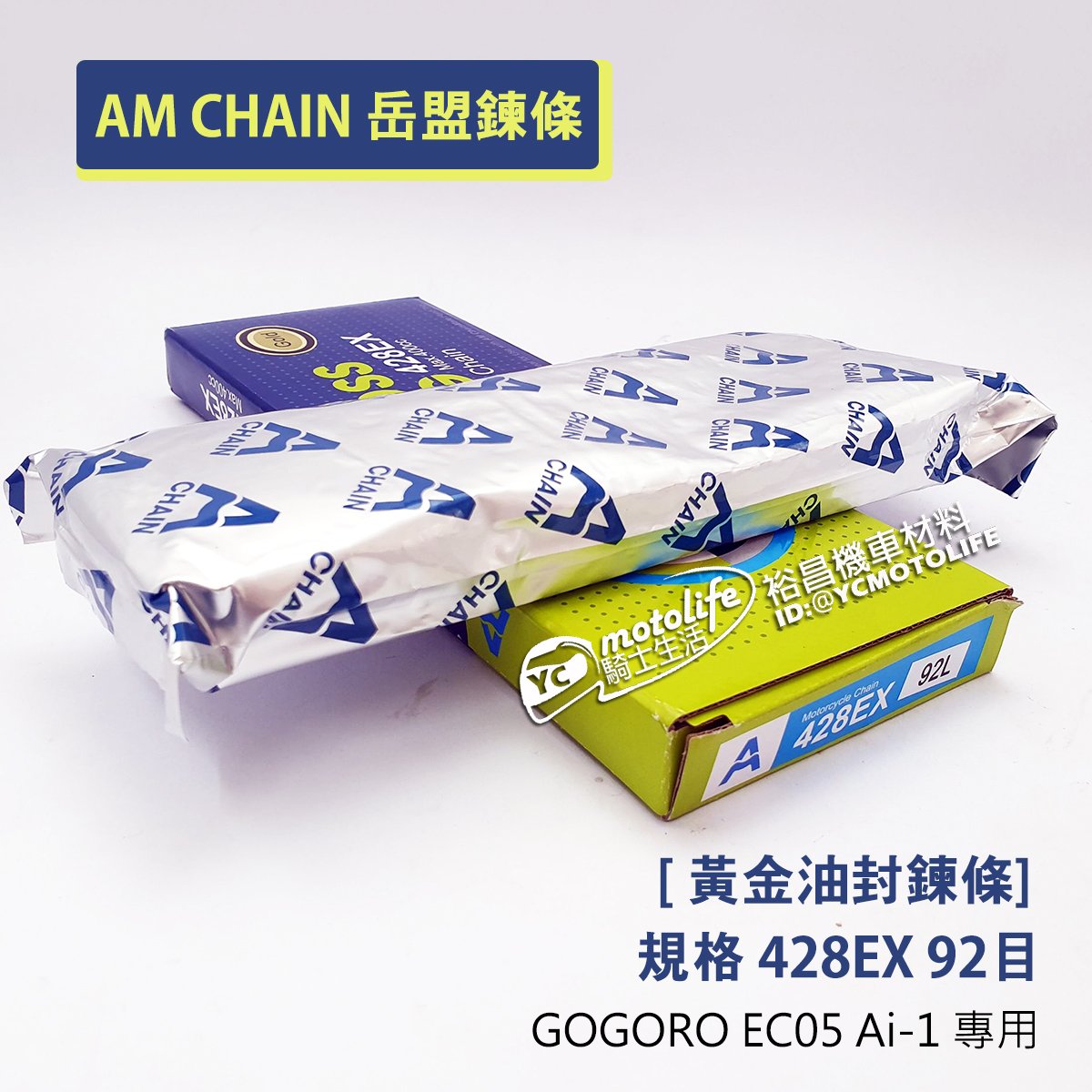 YC騎士生活_GOGORO 黃金油封鍊條AM 428 EX 92目岳盟鍊條AM CHAIN 台灣製EC05 Ai1 鏈條鍊條| Yahoo拍賣