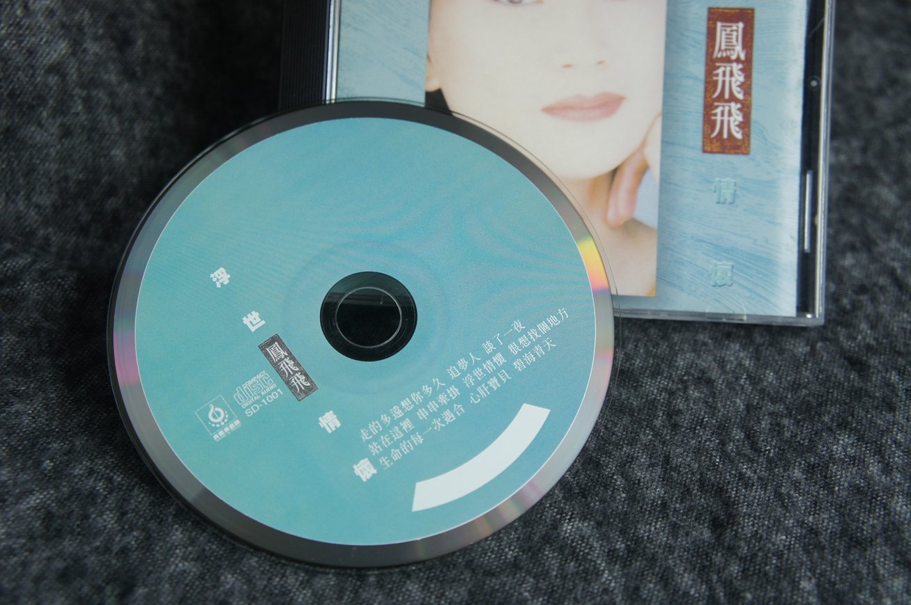 CD ] 鳳飛飛- 浮世情懷/ 站在這裡*心肝寶貝*追夢人| Yahoo拍賣