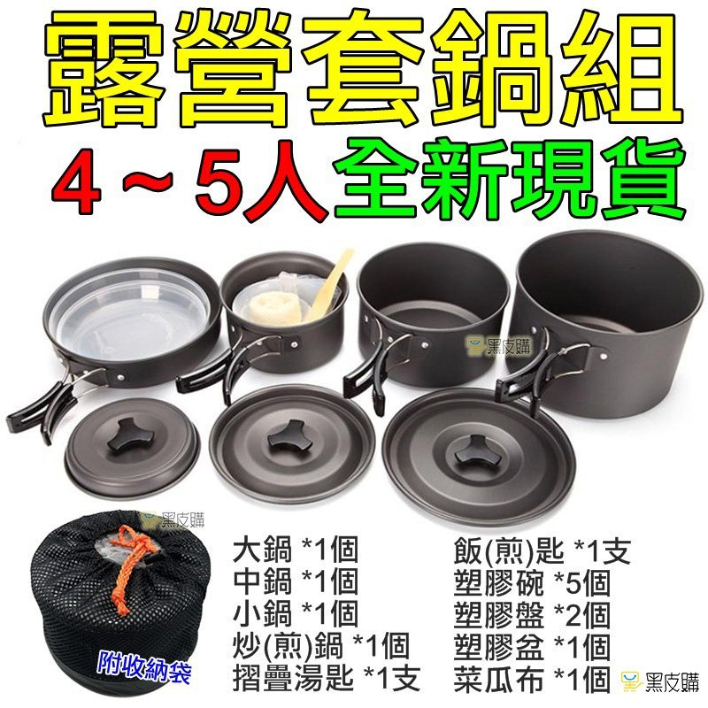 【寶貝屋】露營套鍋 4~5人鍋具 野炊套鍋 戶外鍋組 露營鍋組 登山鍋組 炒鍋 碗盤 野營鍋組 鍋子 餐具 DS-500