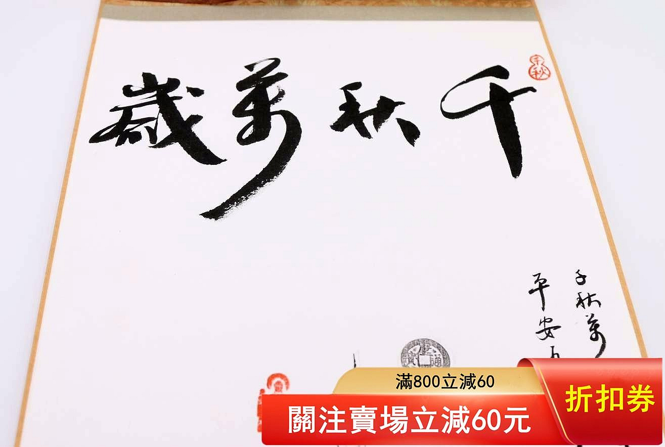 徐谷甫題跋漢瓦當拓片吉語千秋歲西泠名家書法作者徐谷甫釋文千秋歲書法