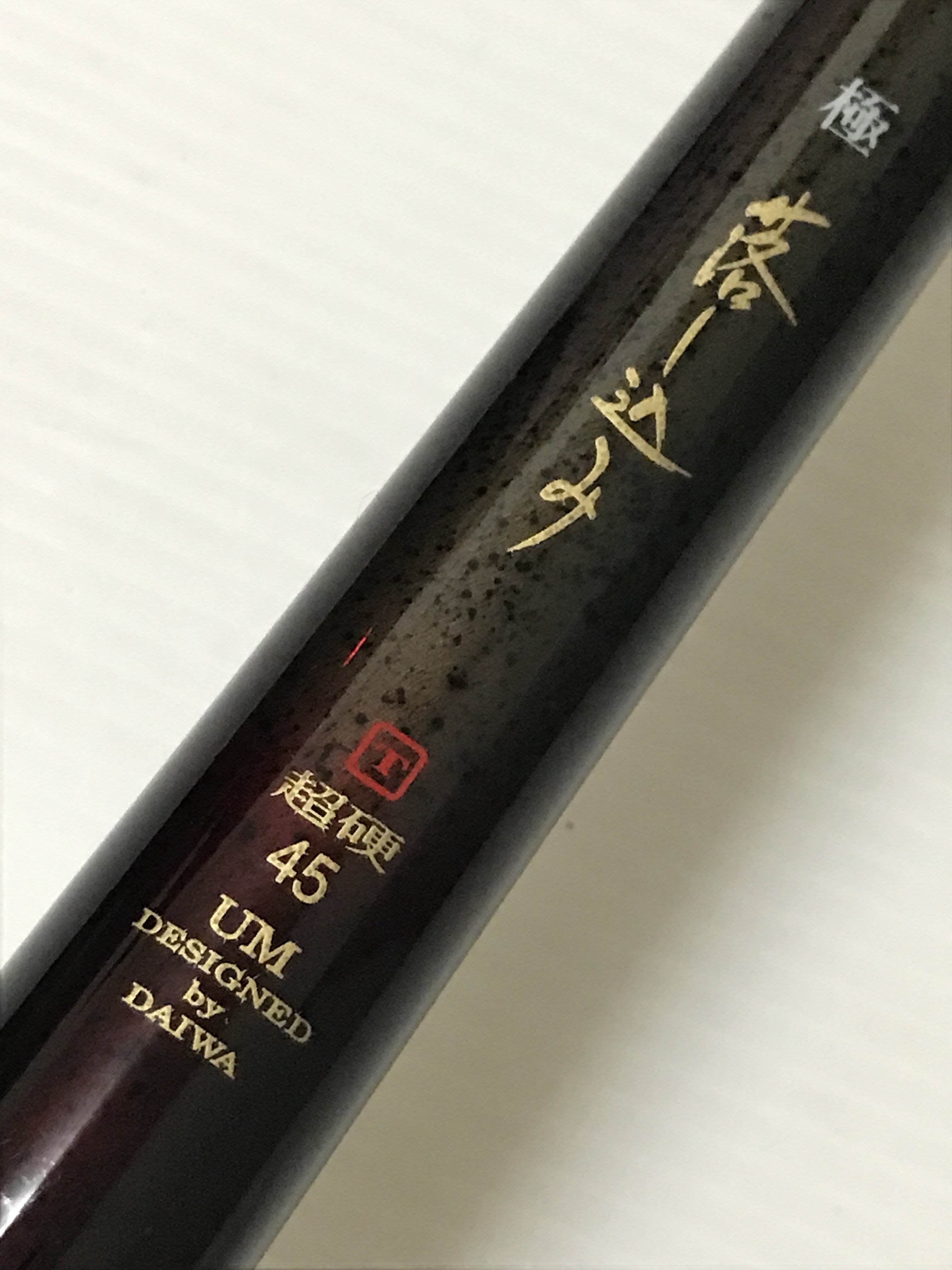 DAIWA ダイワ　極　落し込み　S-45UM DAIWA ダイワ 極 落し込み S-45UM - メルカリ