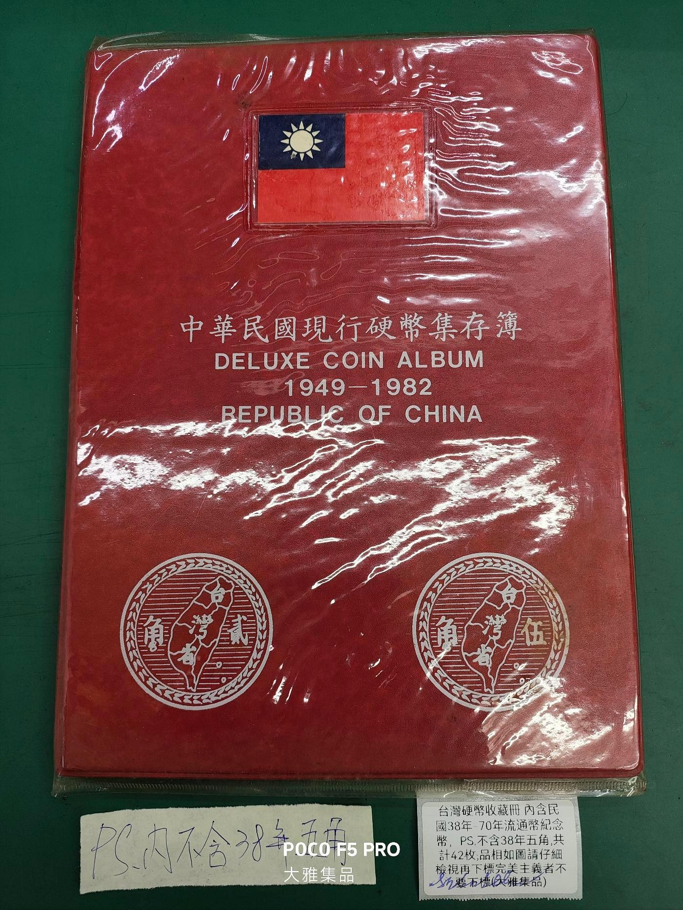 台灣硬幣收藏冊 內含民國38年-70年流通幣紀念幣，PS.不含38年五角,共計42枚,品相如圖請仔細檢視再下標完美主義者不要下標(大雅集品)