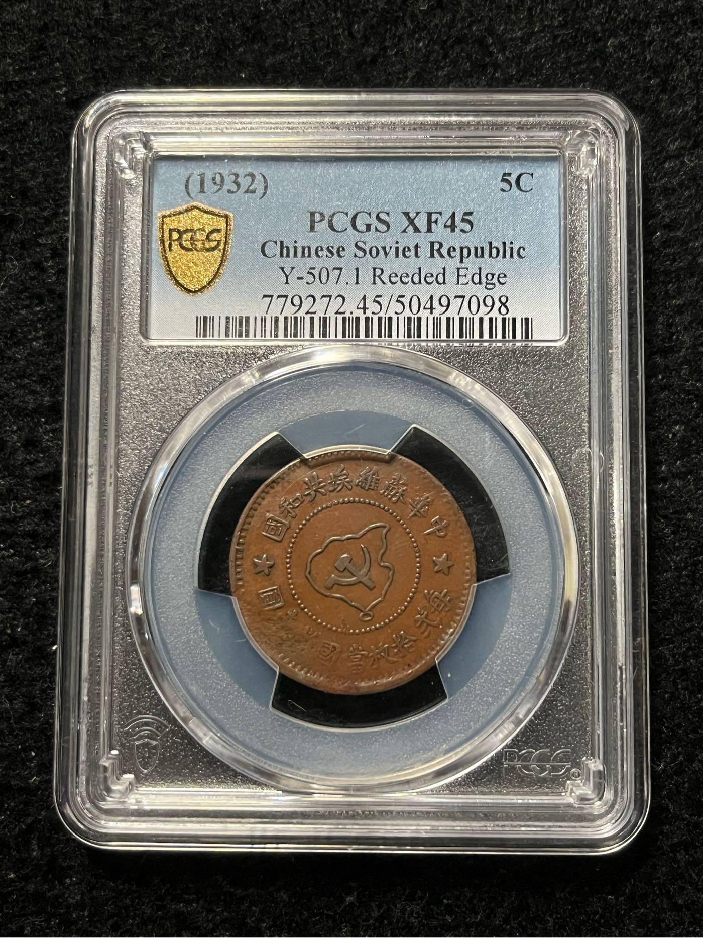中国古銭　中華蘇維埃共和国　五分　NGC MS63 中国古銭 中華蘇維埃共和国 五分 NGC MS63 中国古銭 中華蘇維埃