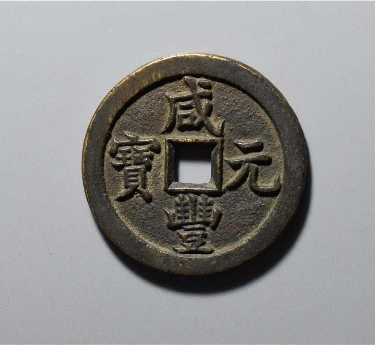 咸豐通寶當百的價格推薦- 2026年7月| 比價比個夠BigGo