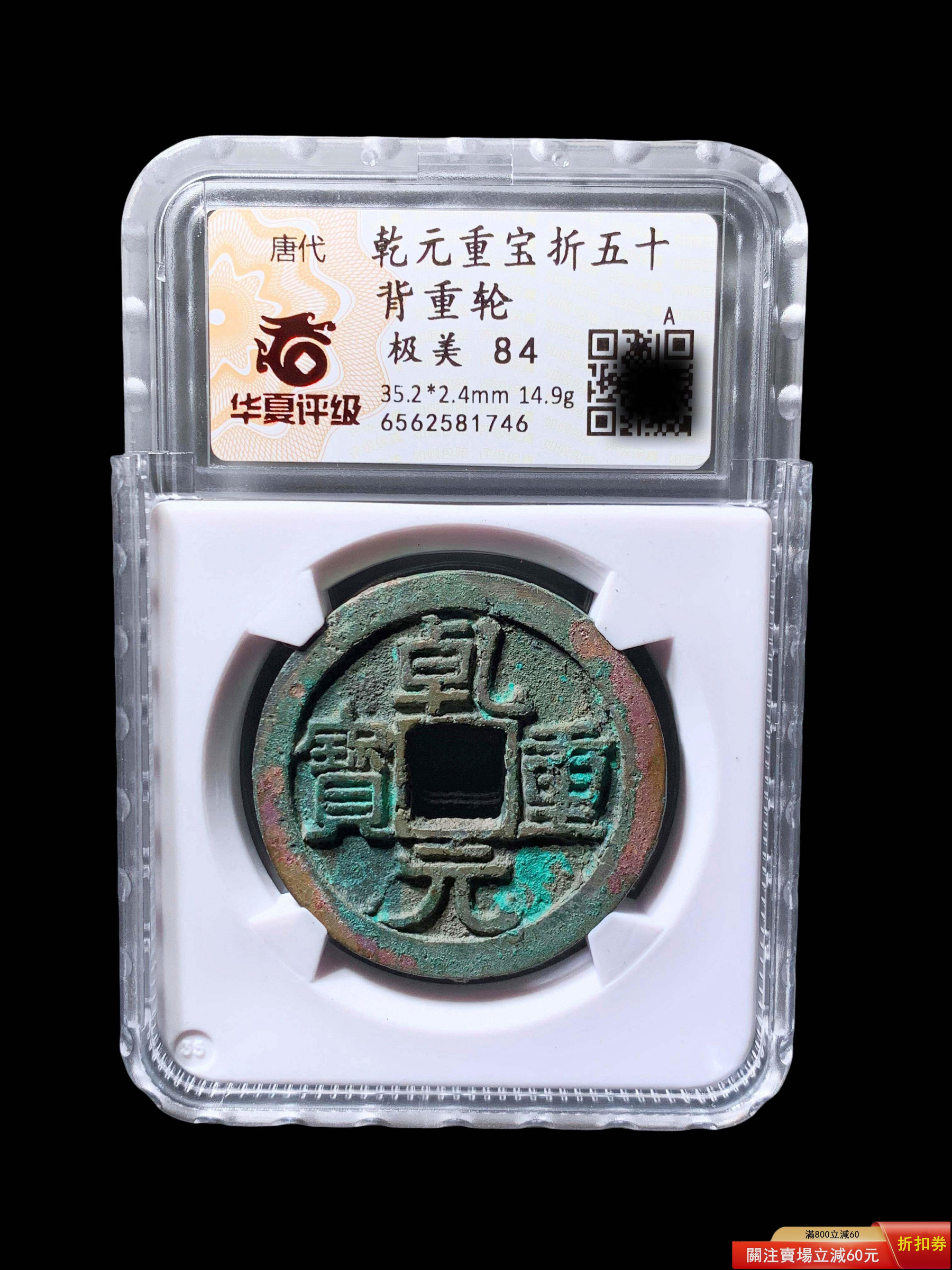 乾元重寶折五十背重輪的價格推薦- 2026年6月| 比價比個夠BigGo