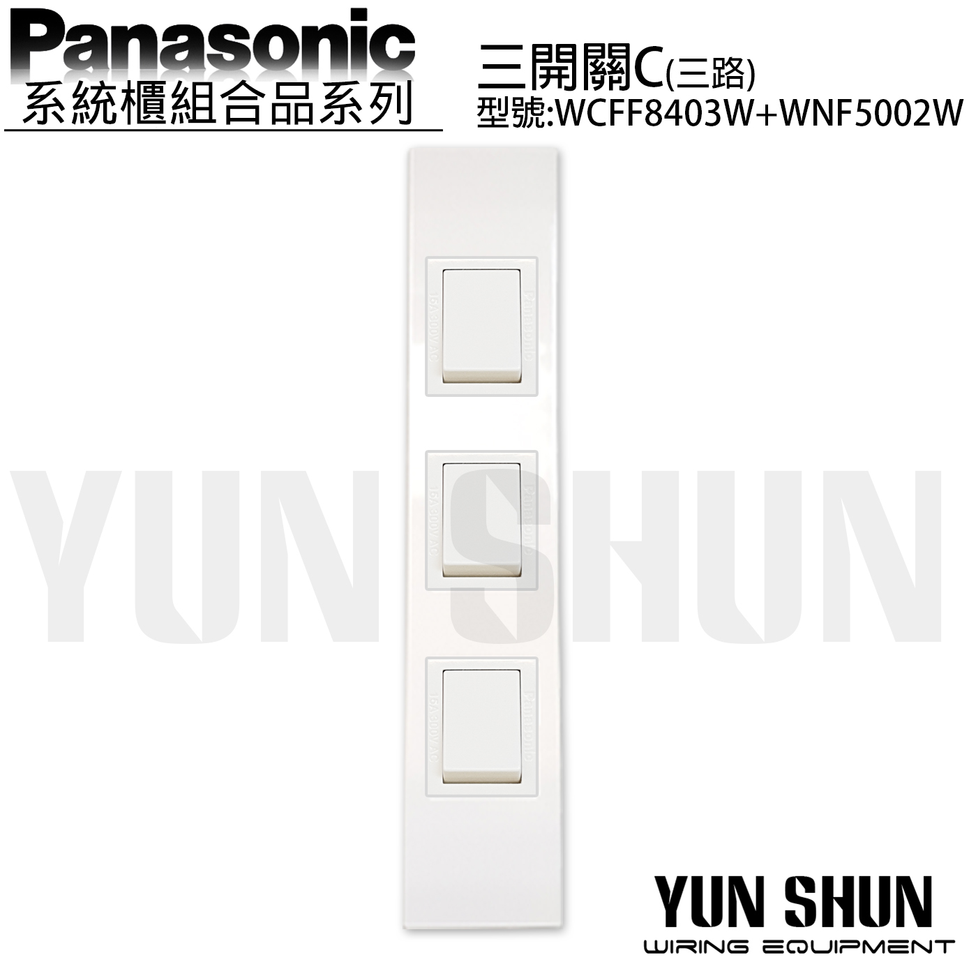 水電材料便利購】國際牌系統櫃省空間三開關B 單切WCFF 8403 W+ WNF 5001 W 珍珠白| Yahoo拍賣