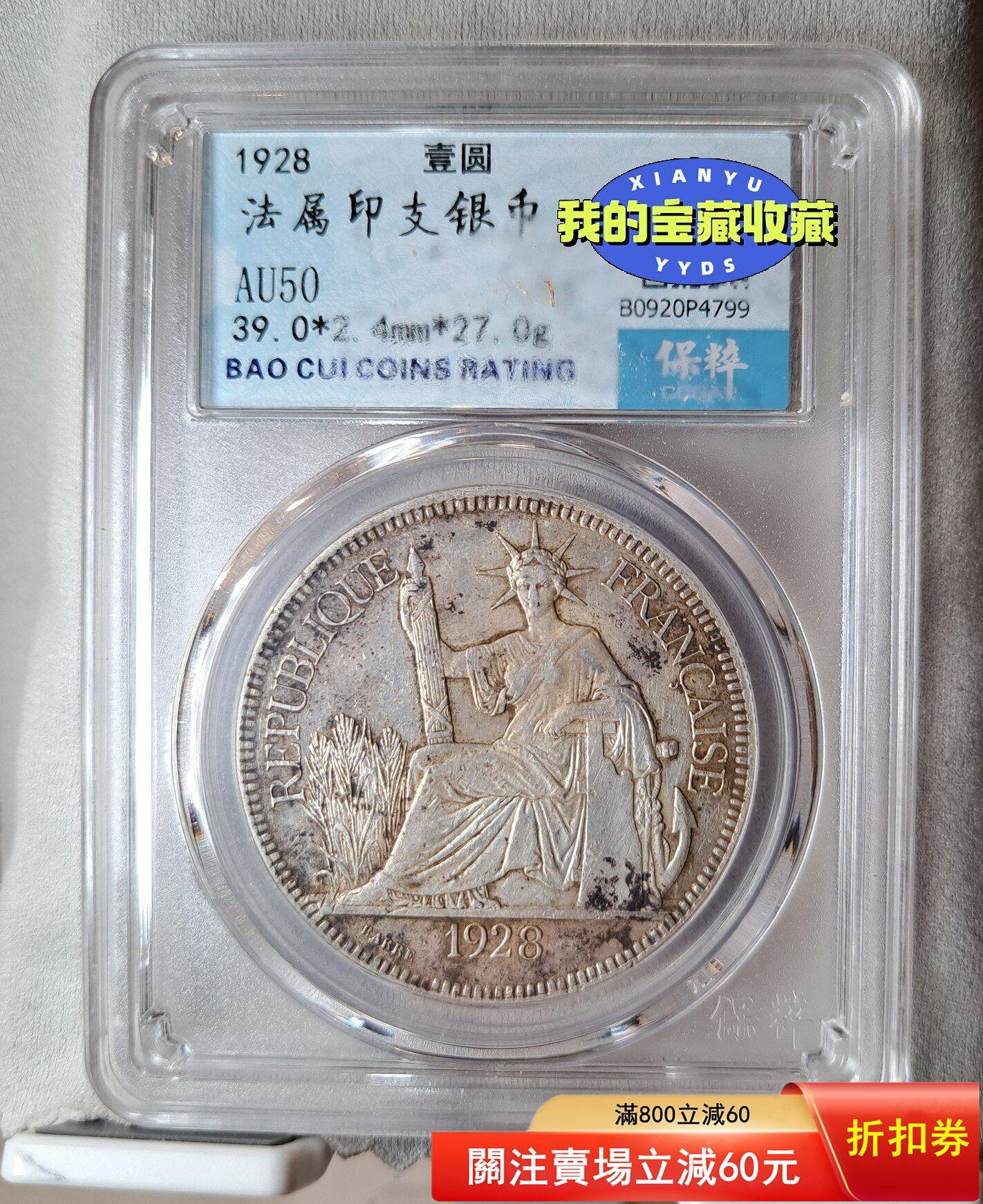1928年法屬印支坐洋1皮阿斯特銀幣坐洋五珍，保粹AU50分，原味兒幣，保