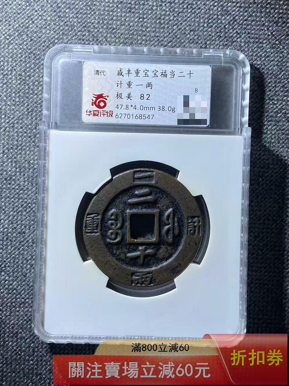 咸豐重寶二十的價格推薦- 2026年7月| 比價比個夠BigGo