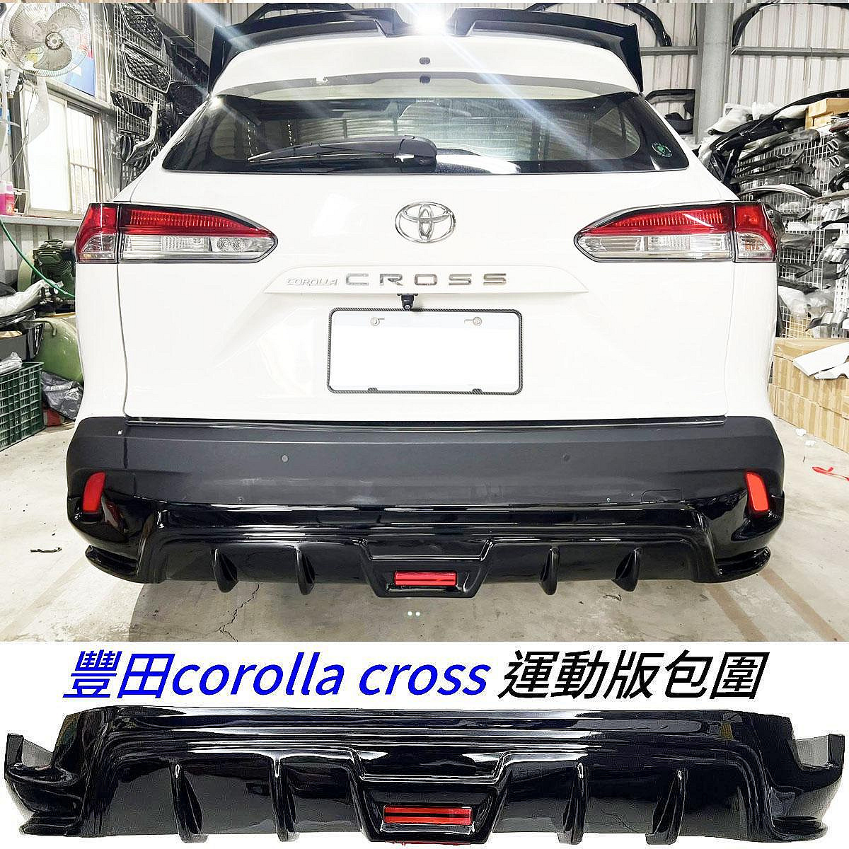 豐田 corolla cross CC 專用型 包覆式 暴力版 ABS 鋼琴烤漆黑 後中包 後包圍 附反光片燈 後擾流 後包角 前保桿 改裝保桿 空力套件