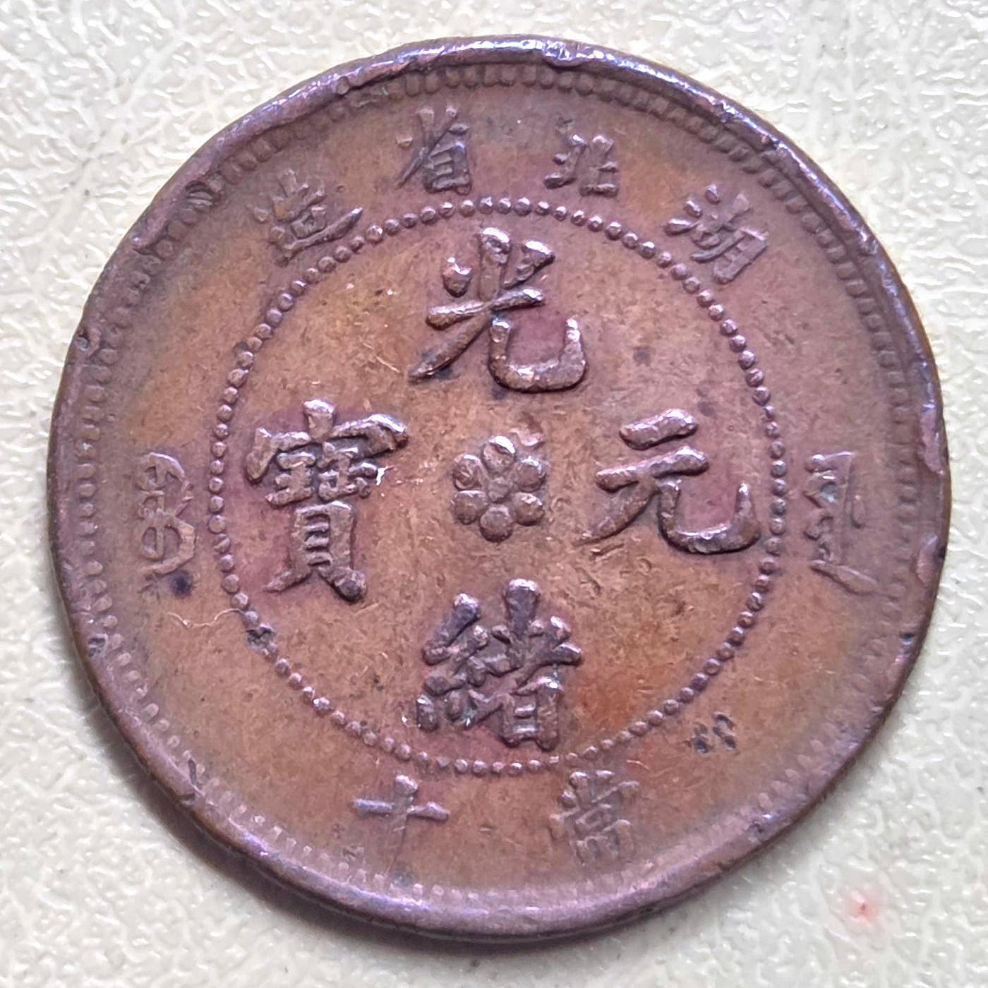 光緒元寶湖北省造當十的價格推薦- 2026年6月| 比價比個夠BigGo