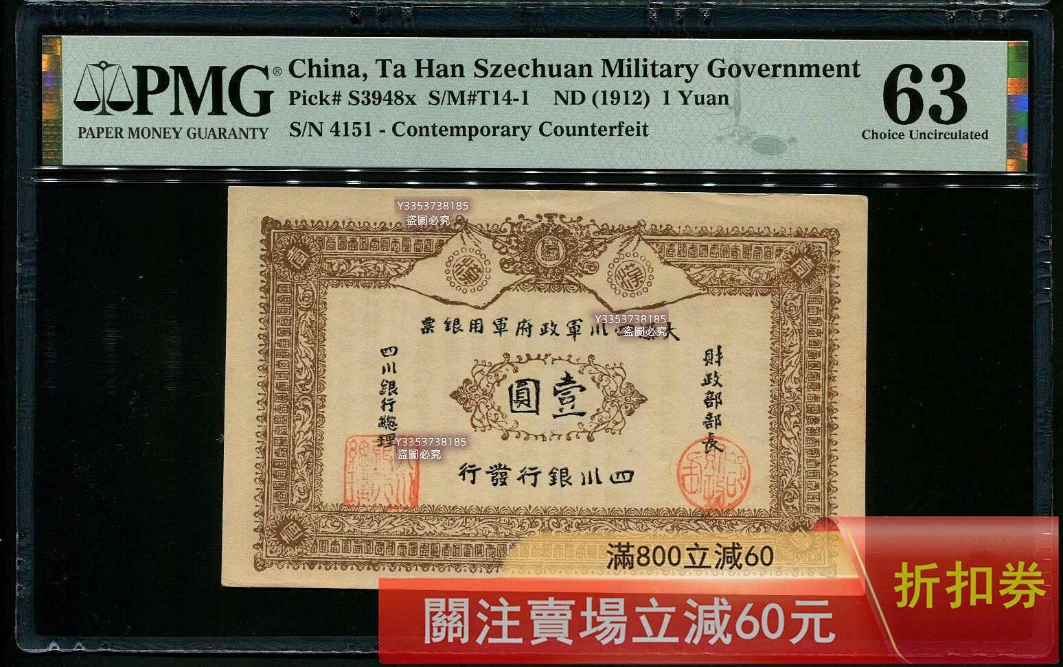 1912年 中國四川軍政府壹圓大型銀貨 民國年1912年大漢四川軍政府壹圓銀票，品相不錯，美國PMG63分，數三好