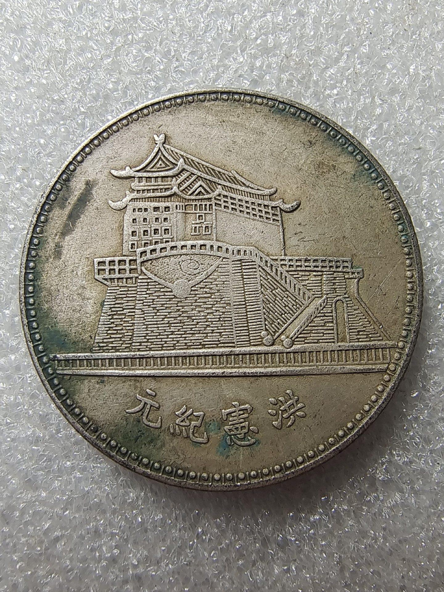 嚴選1934年紅斑綠銹袁世凱戰馬幣，字口清晰，檢測可吸翻，包漂均勻，品
