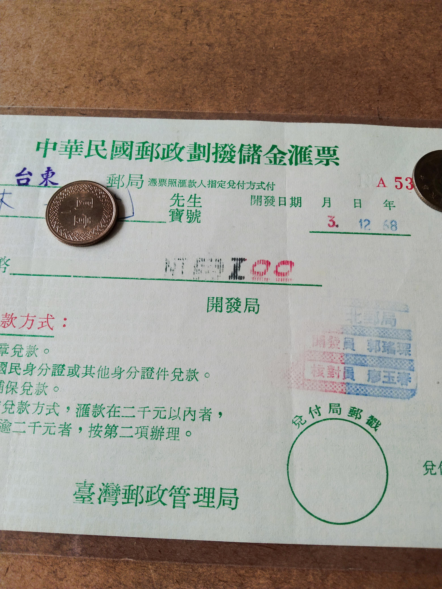 中華郵政劃撥儲金匯票(新臺幣1 元)民國68年3月12日| Yahoo拍賣