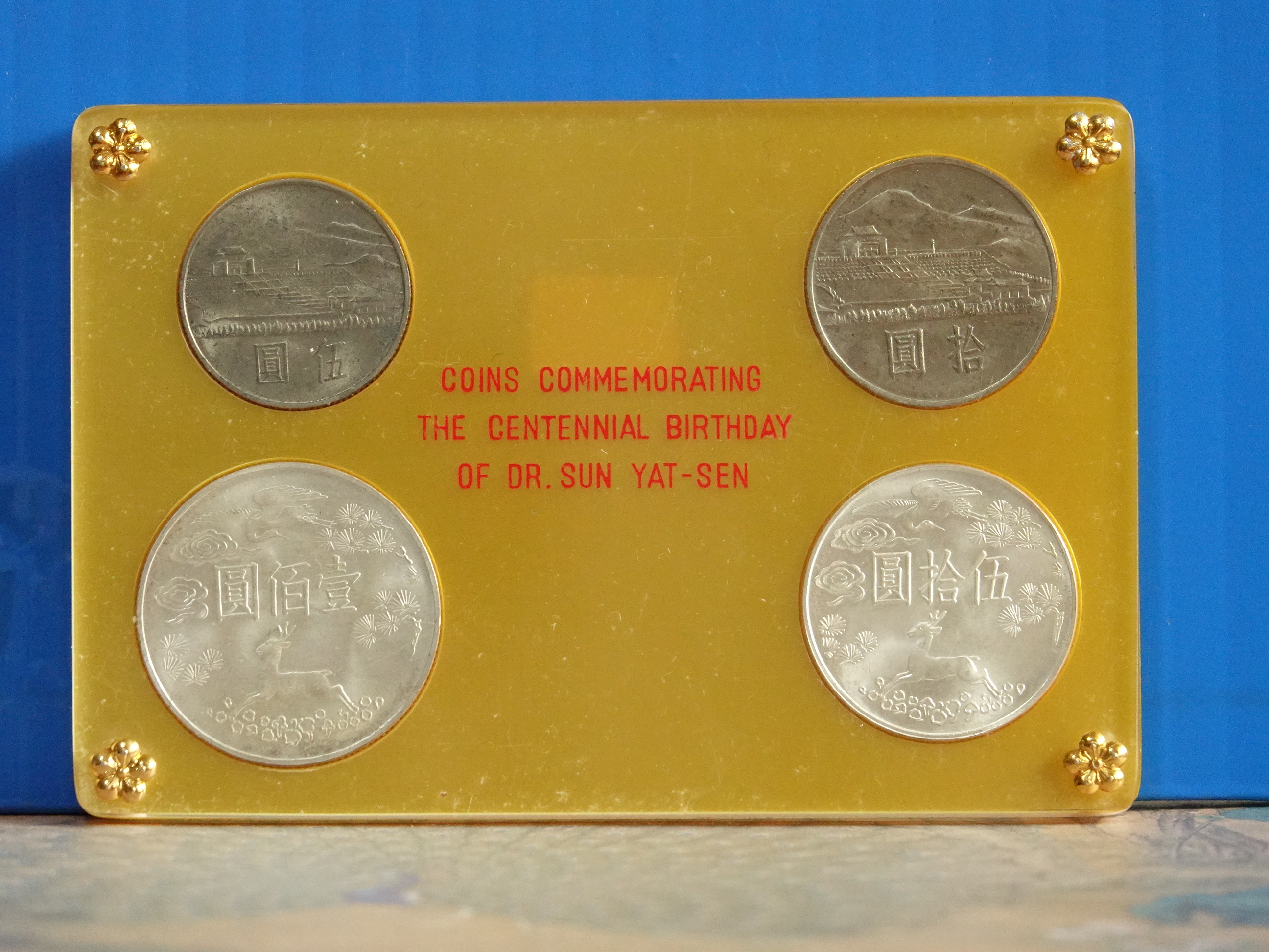 真晶采精品】1278 民國54年國父孫中山先生百年誕辰紀念套幣四枚一組~原