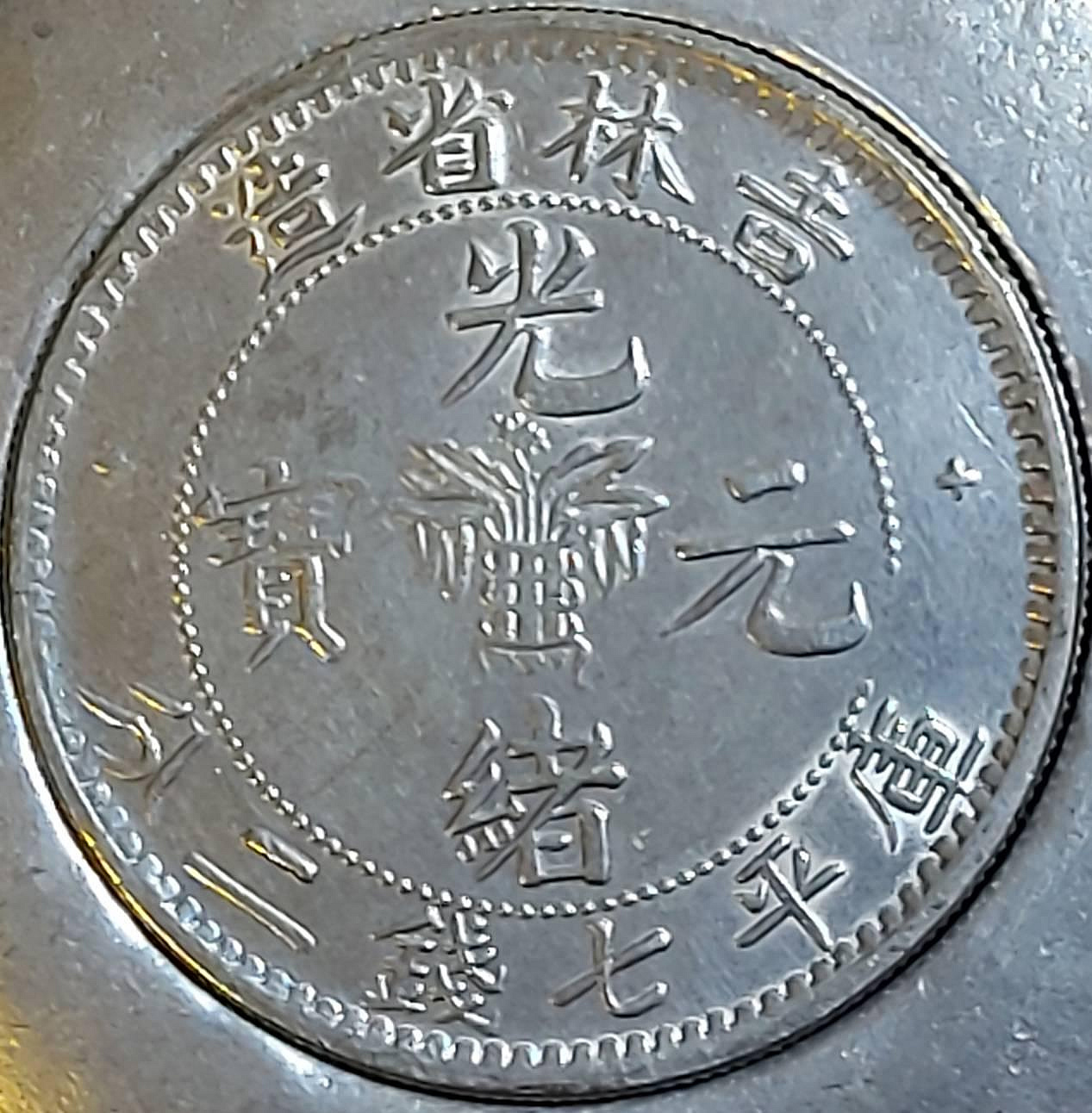 吉林省造光緒元寶庫平七錢二分銀幣吉林省造錢幣歷史悠久，早自清光緒10
