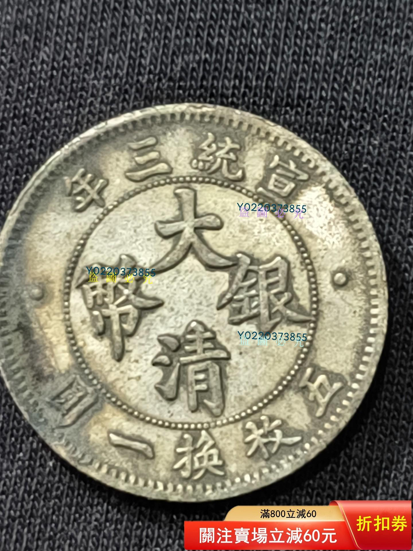 大清銀幣宣統三年貳角的價格推薦- 2026年2月| 比價比個夠BigGo