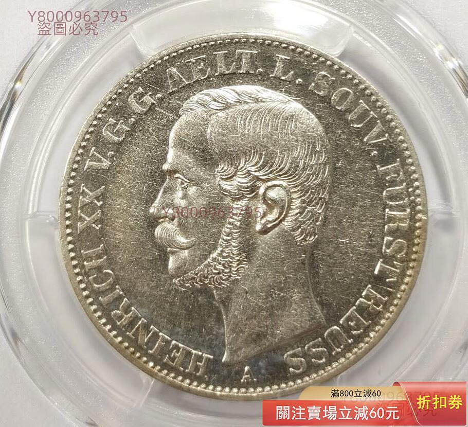 PCGS AU53 1858年德國羅伊斯邦國流通1泰勒銀幣，極罕見小邦國品種，僅9500鑄 錢幣 銀元 銀幣 二手【黎光記】5308