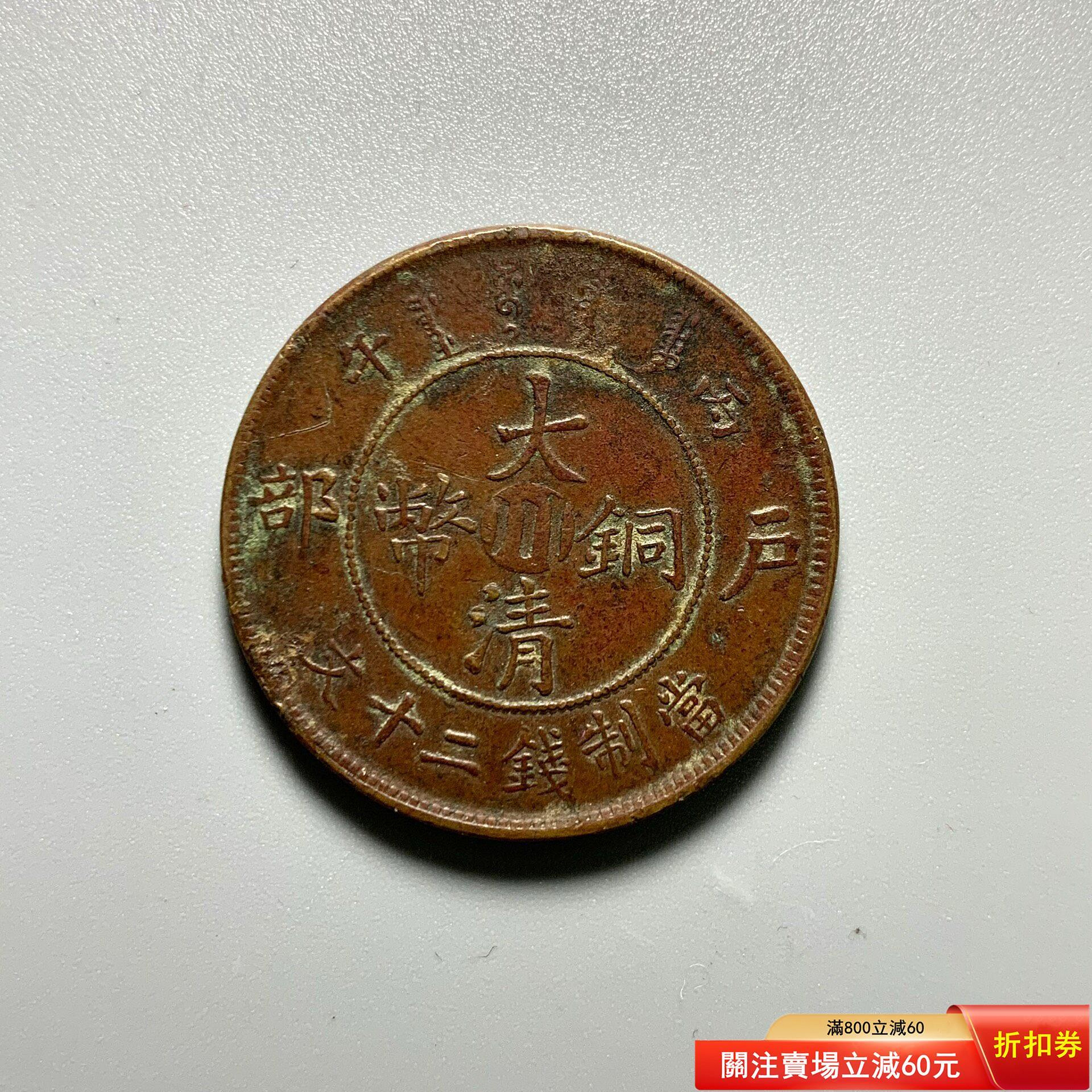 大清銅幣戶部丙午二十文的價格推薦- 2026年9月| 比價比個夠BigGo