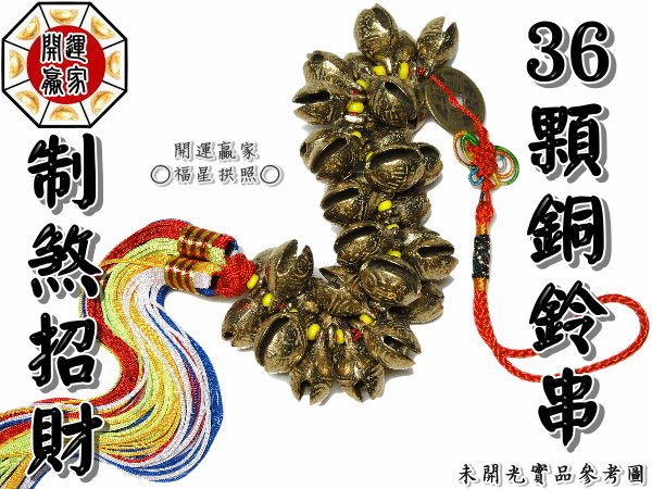 銅器 法器 仏字鈴 銅鈴 七仏手揺鈴 鎮宅辟邪 開運風水 招財 置物 ◎開運贏家◎X007【古牛鈴(中)七色流蘇鈴鐺串-36顆銅鈴串/1串