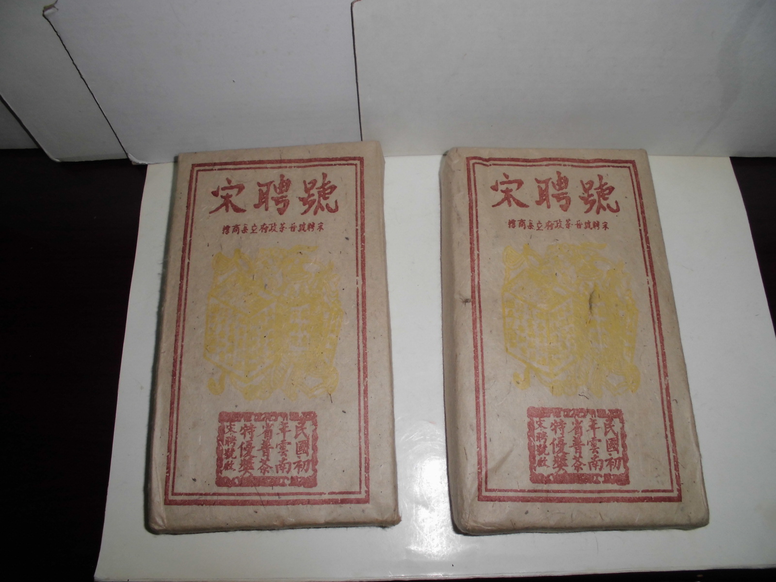 宋聘號茶磚一九九八(單磚價格) | Yahoo拍賣