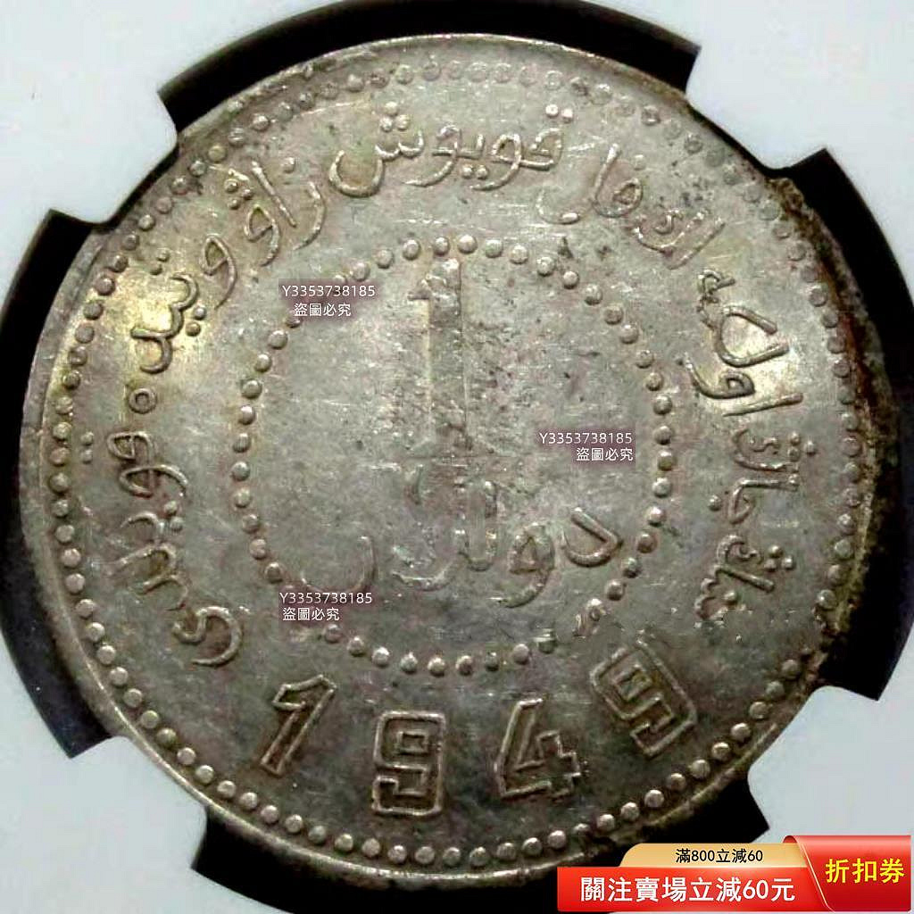 1949年新疆省造壹圓銀幣，NGC評級AU58分，Y-46.2版別。正面漢文壹圓