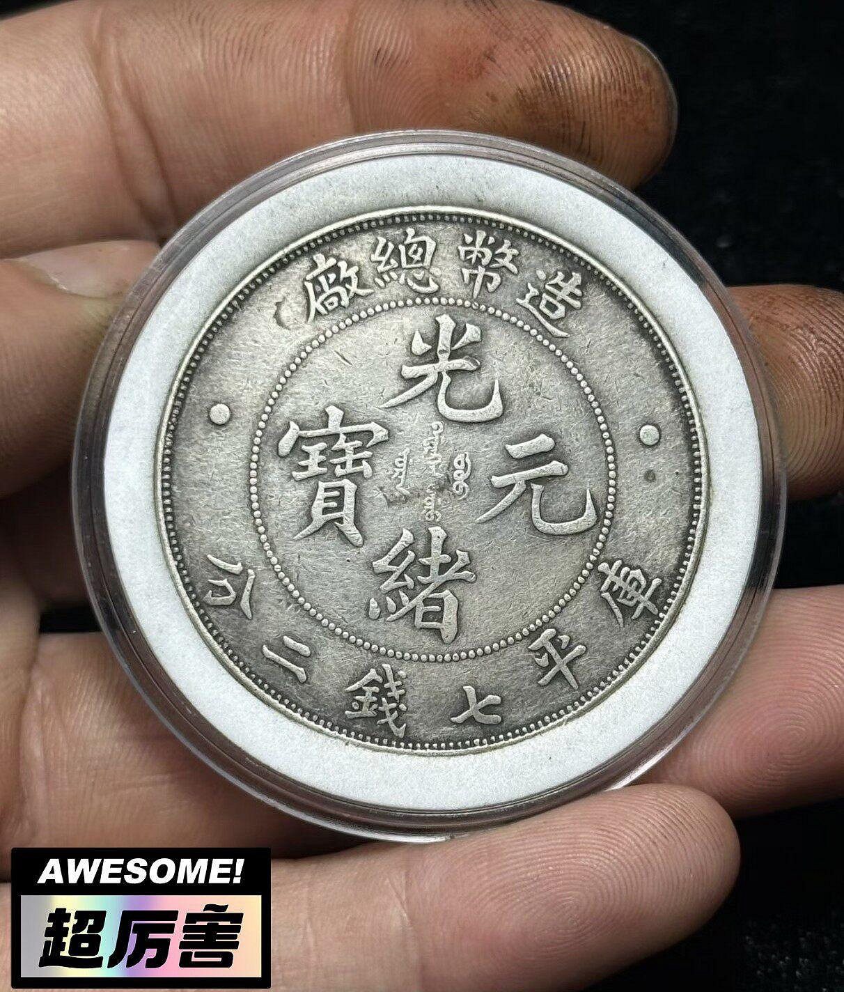 造幣總廠光緒元寶七錢二分的價格推薦- 2026年7月| 比價比個夠BigGo
