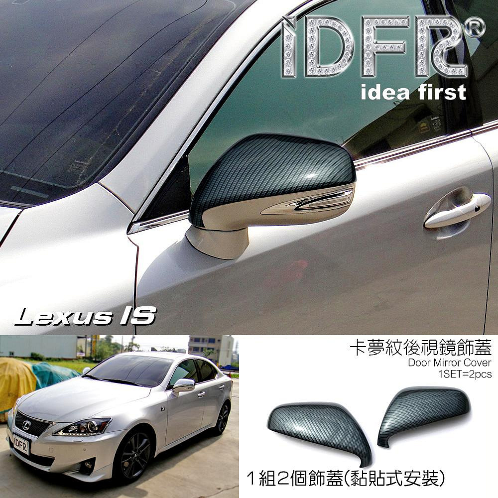 🐾凌志雷克薩斯Lexus IS IS250 IS350 2008~2013 水轉卡夢 後視鏡蓋 外蓋飾貼 車身改裝 鍍鉻