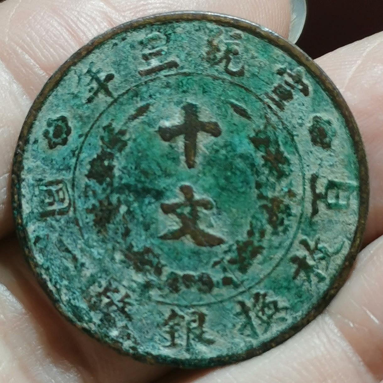 大清銅幣宣統三年十文的價格推薦- 2026年9月| 比價比個夠BigGo