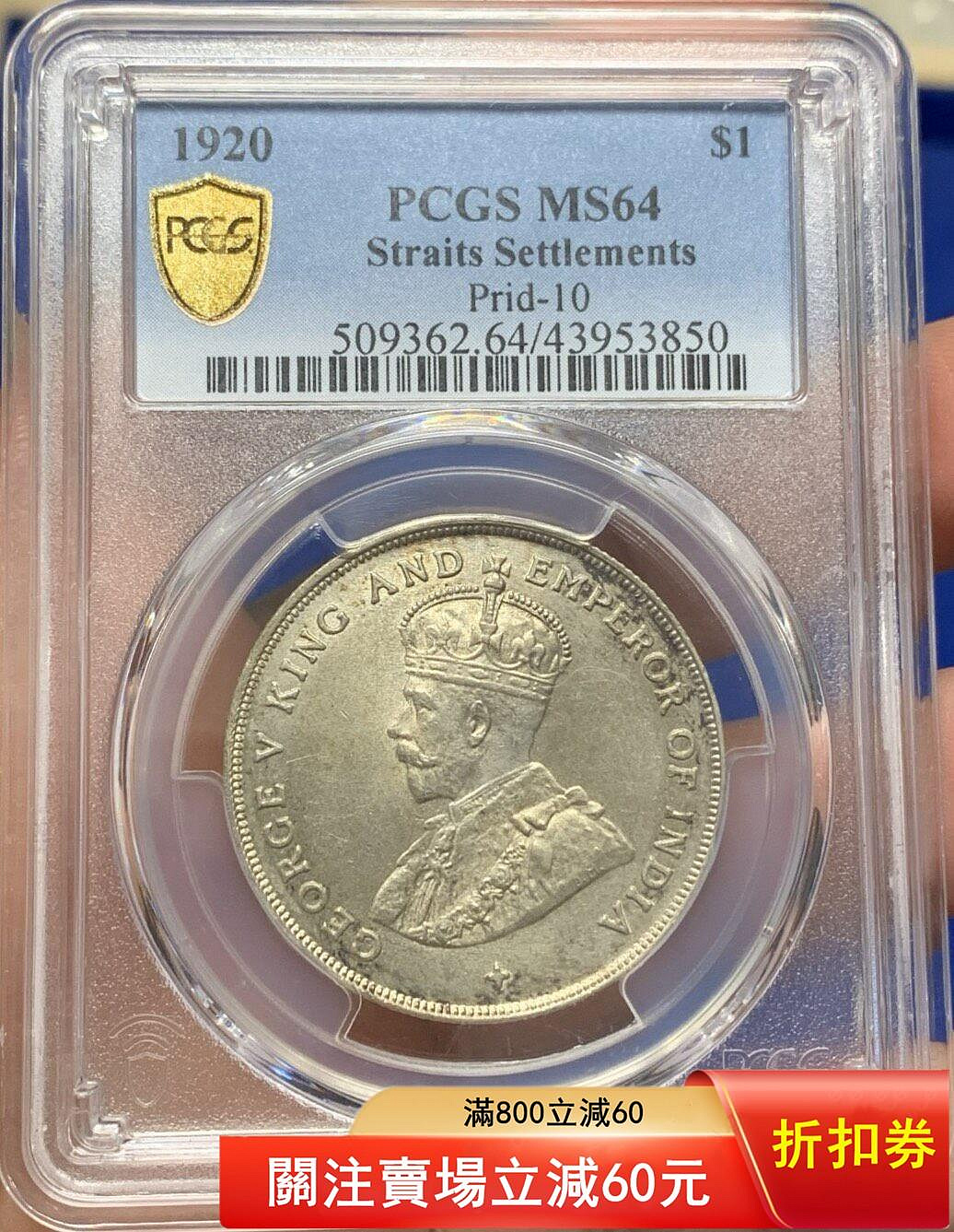 PCGS MS64 英屬海峽殖民地1920年喬治五世壹圓銀幣背面設計與站洋同出