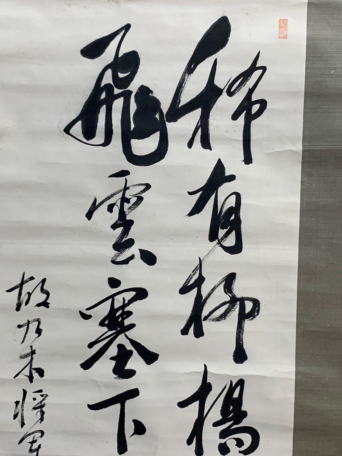 藏舊尋寶屋】老日本書法家書落款「飛字」水墨字畫軸/掛軸《手繪》(一元