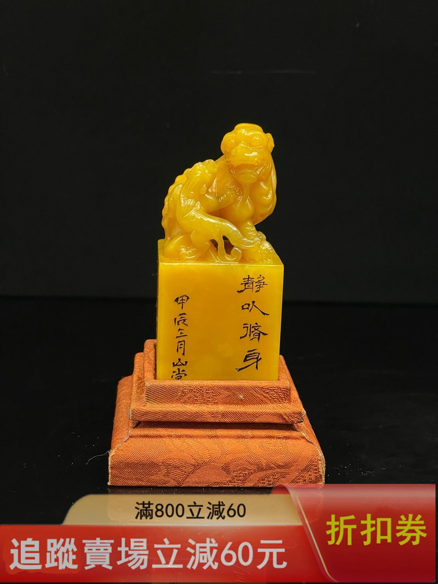 珍品舊藏篆刻家甲辰年山堂刻壽山石田黃級田黃石擺件印章。 石質溫古玩